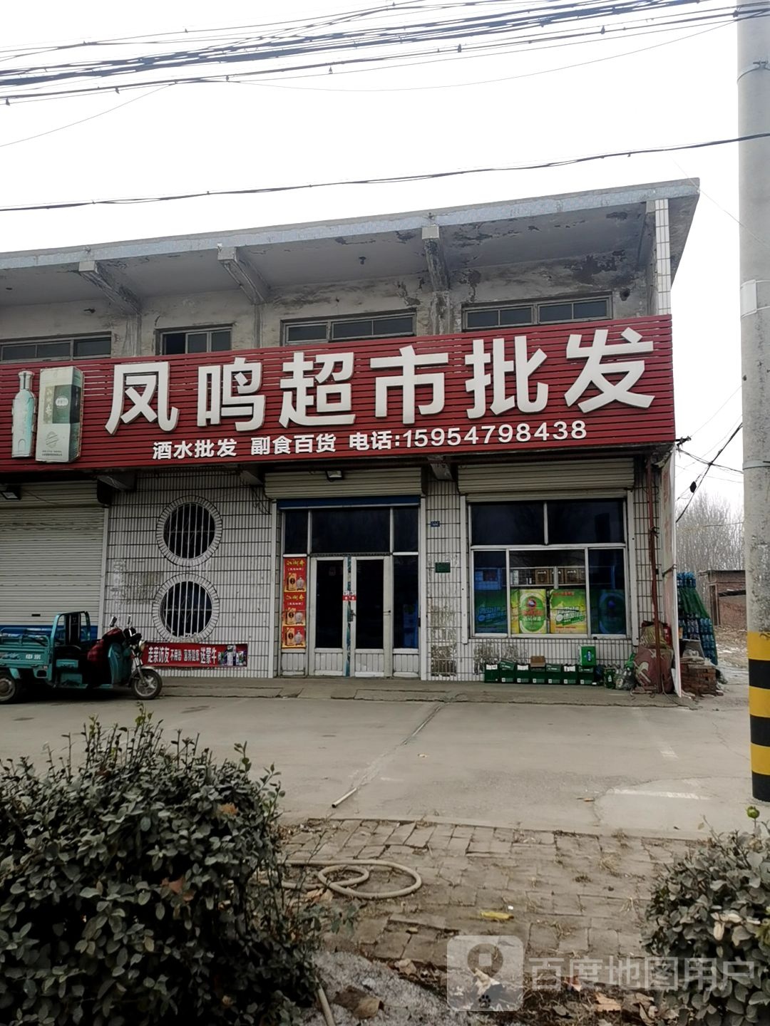 凤鸣超市批发(高淄路店)