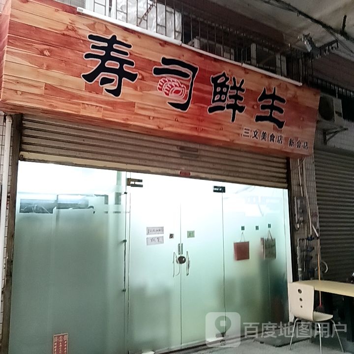 寿司鲜生(盛新百货店)