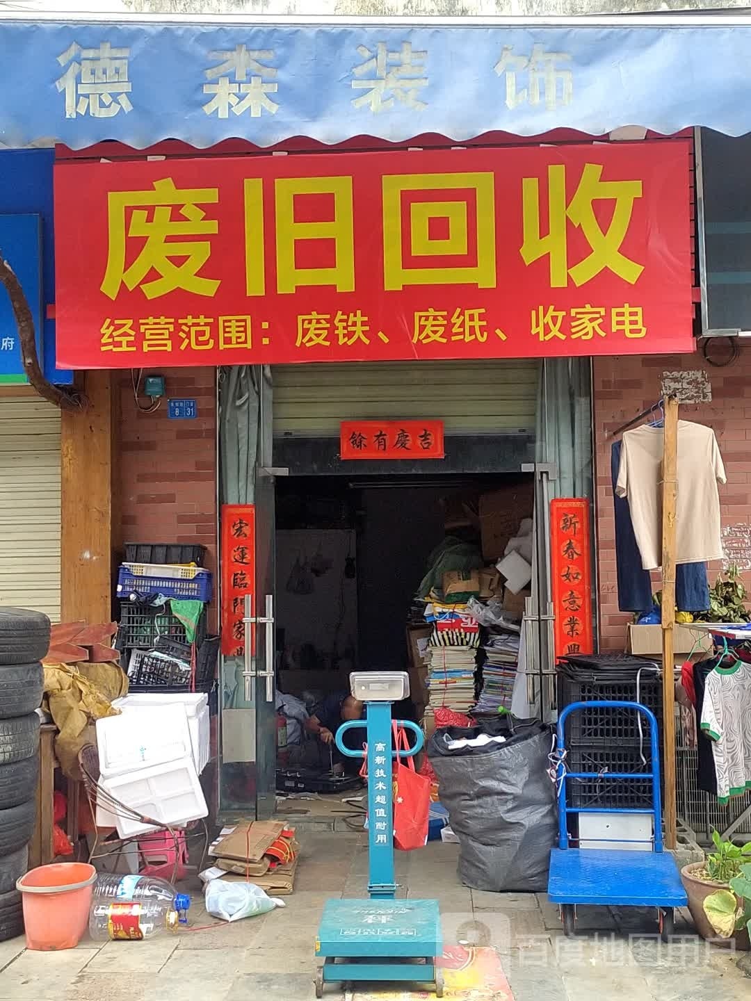 废旧品回收