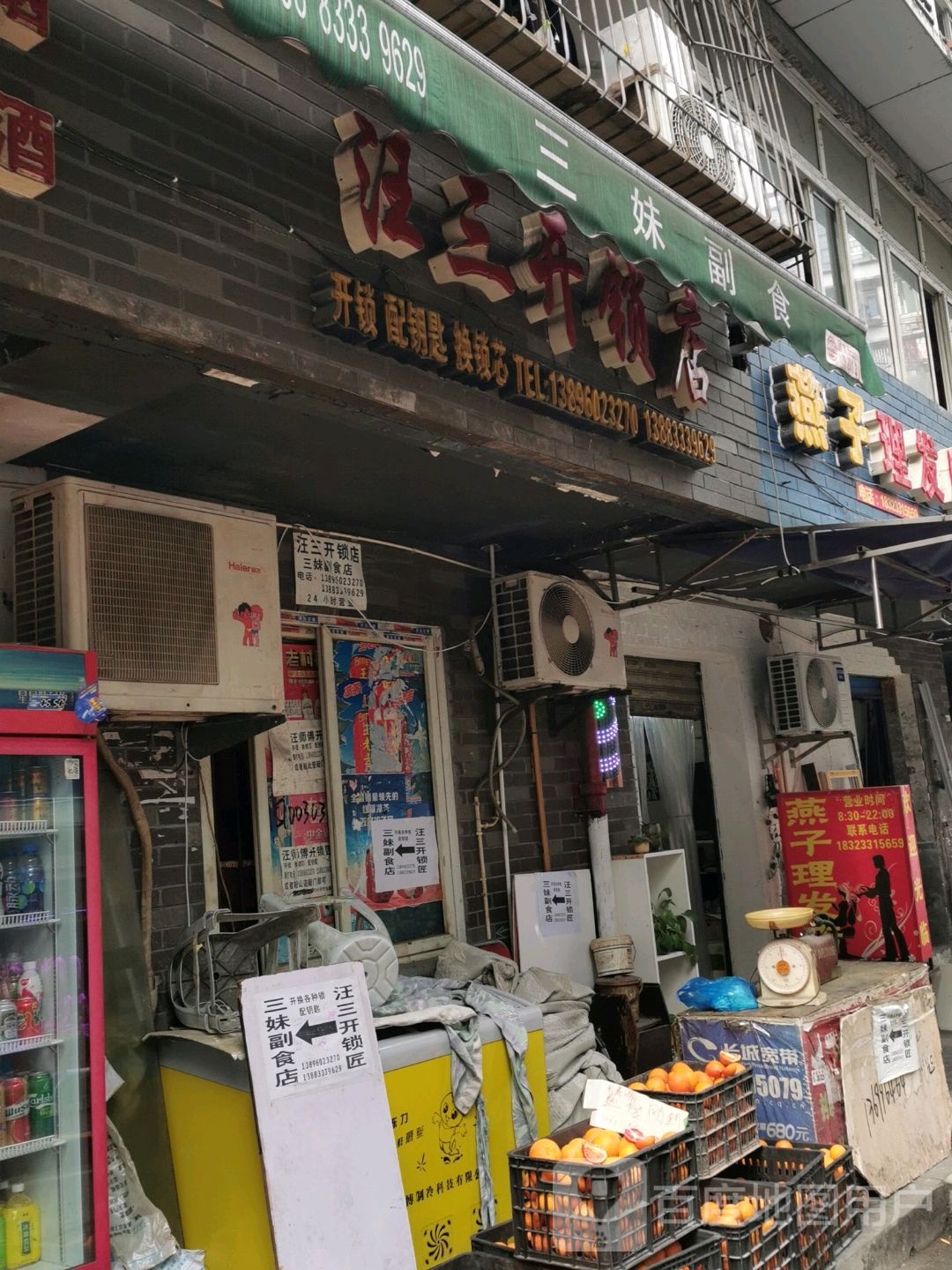 汪三开锁店