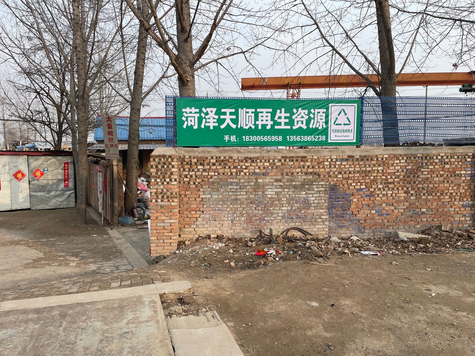 菏泽天顺再生资源