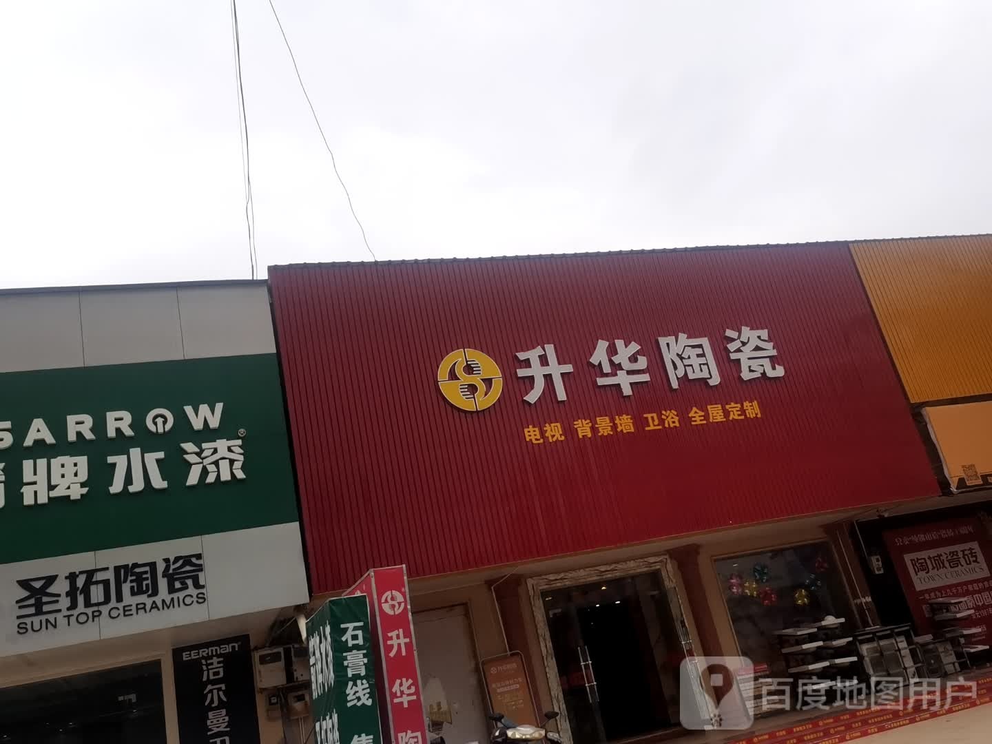 升华陶瓷(计星南路店)