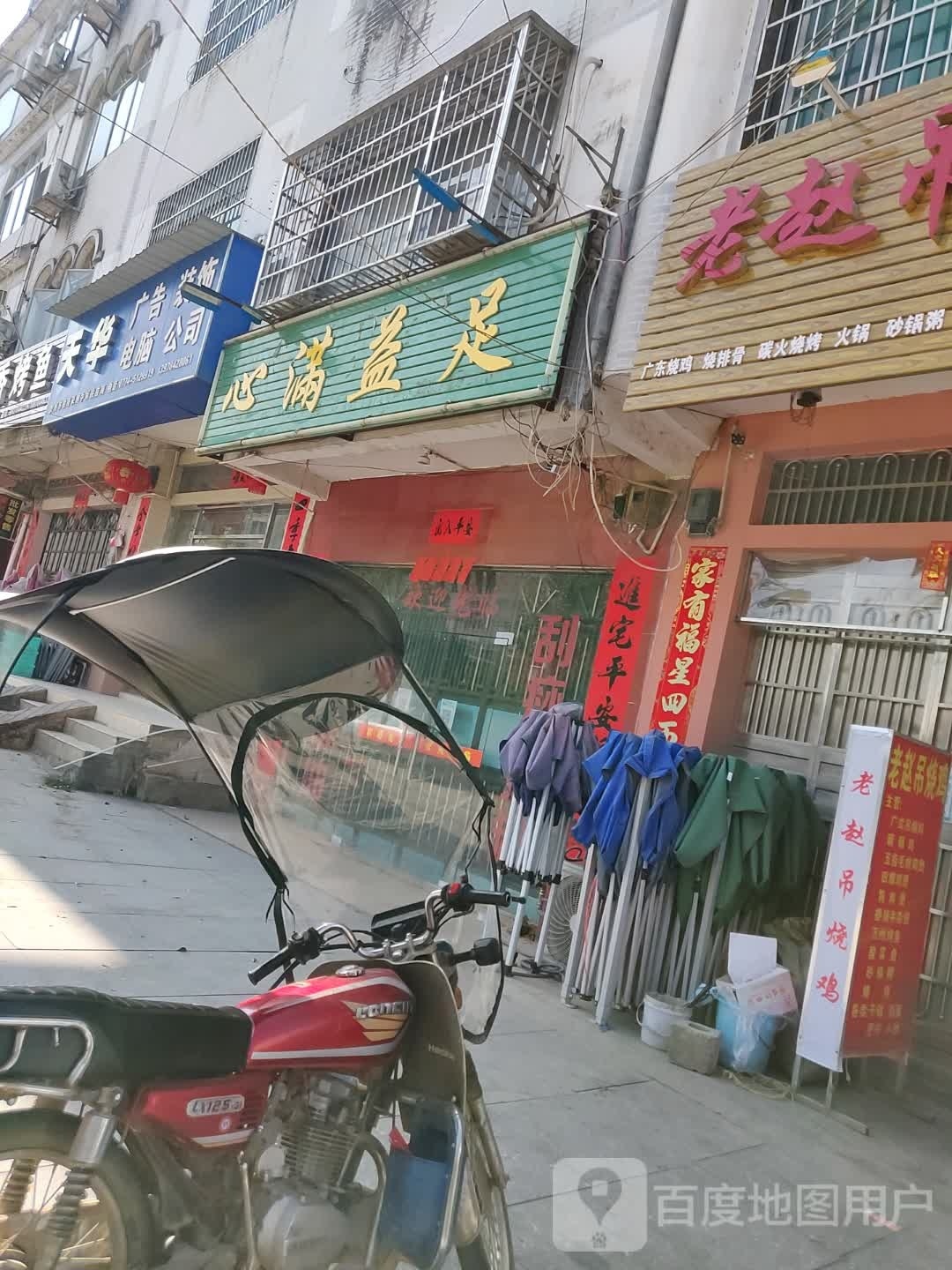 鑫满意足(锡海线店)