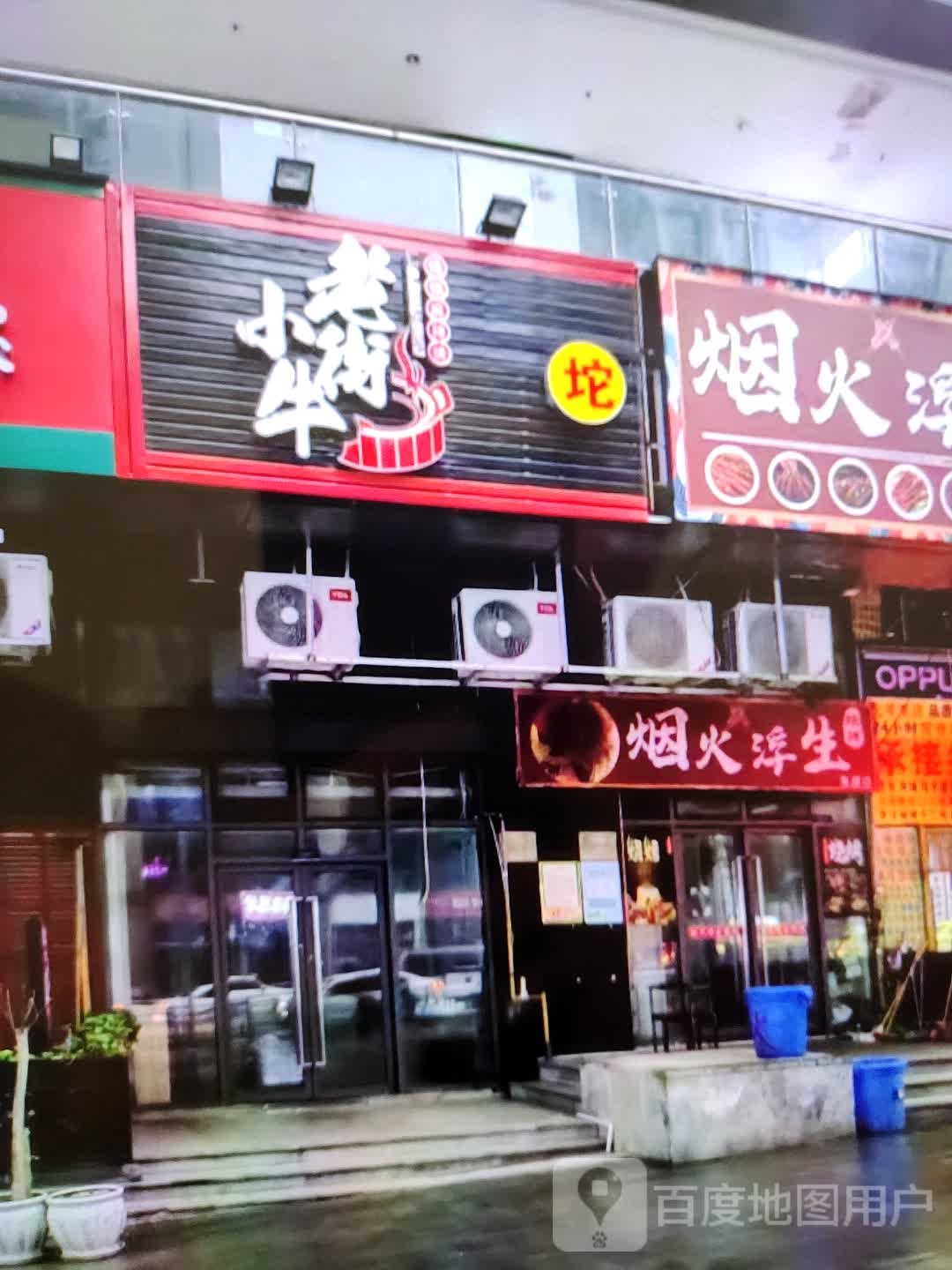 烟火浮生(万方购物中心人民街店)