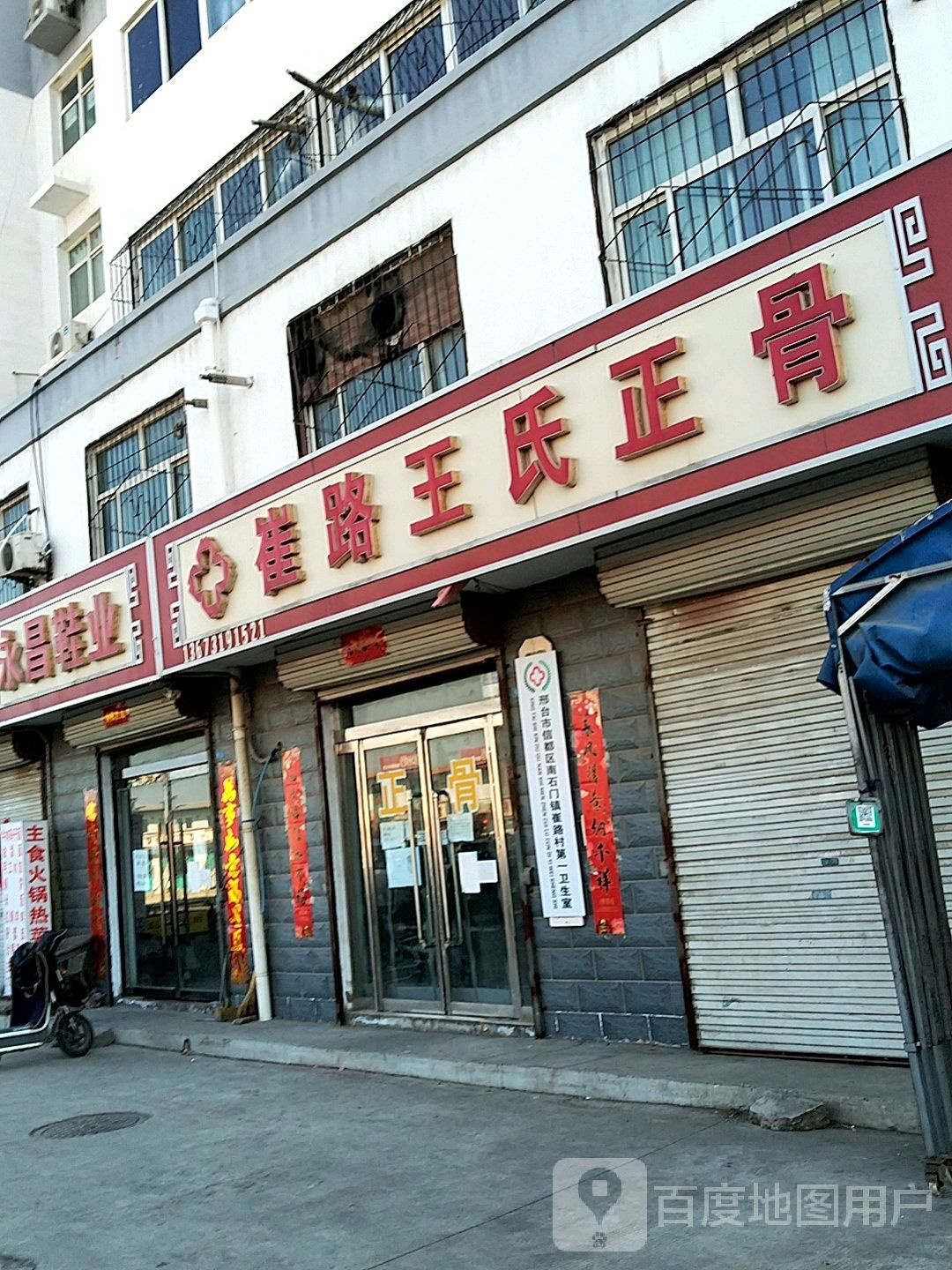 崔路王氏正骨(崔路总店)