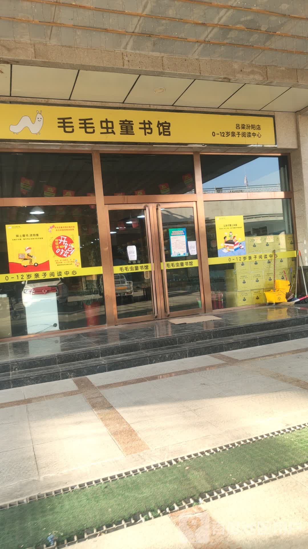 毛毛虫童书馆(吕梁汾阳店)
