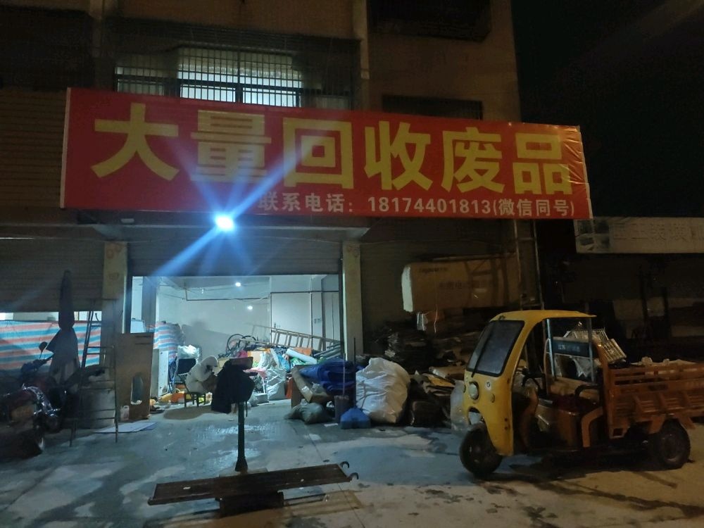 大量回收废品