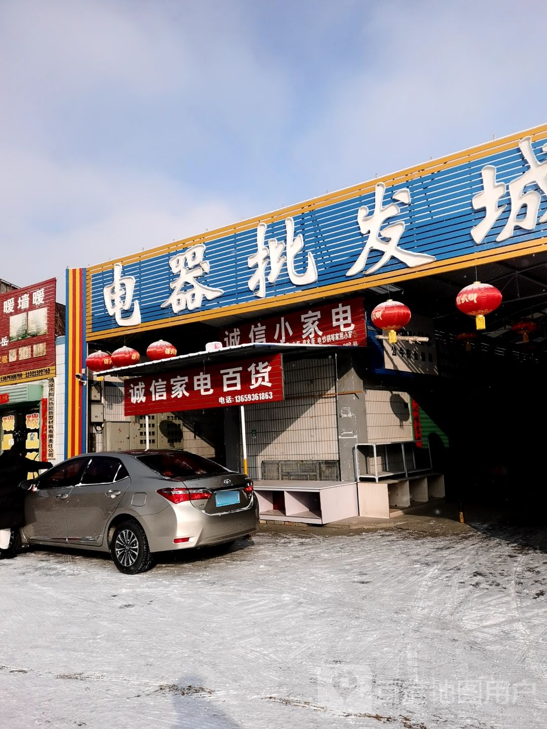 诚信家电百货(福华综合批发市场店)