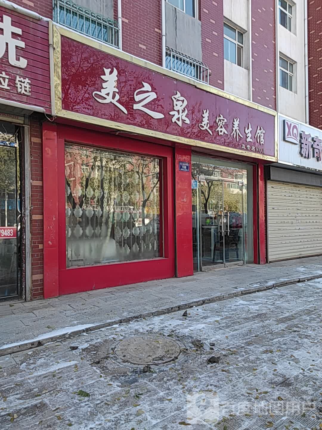 美之泉美容养生馆(直营店)