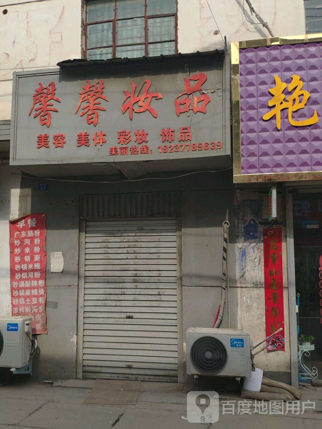 方城县四里店镇馨馨妆品