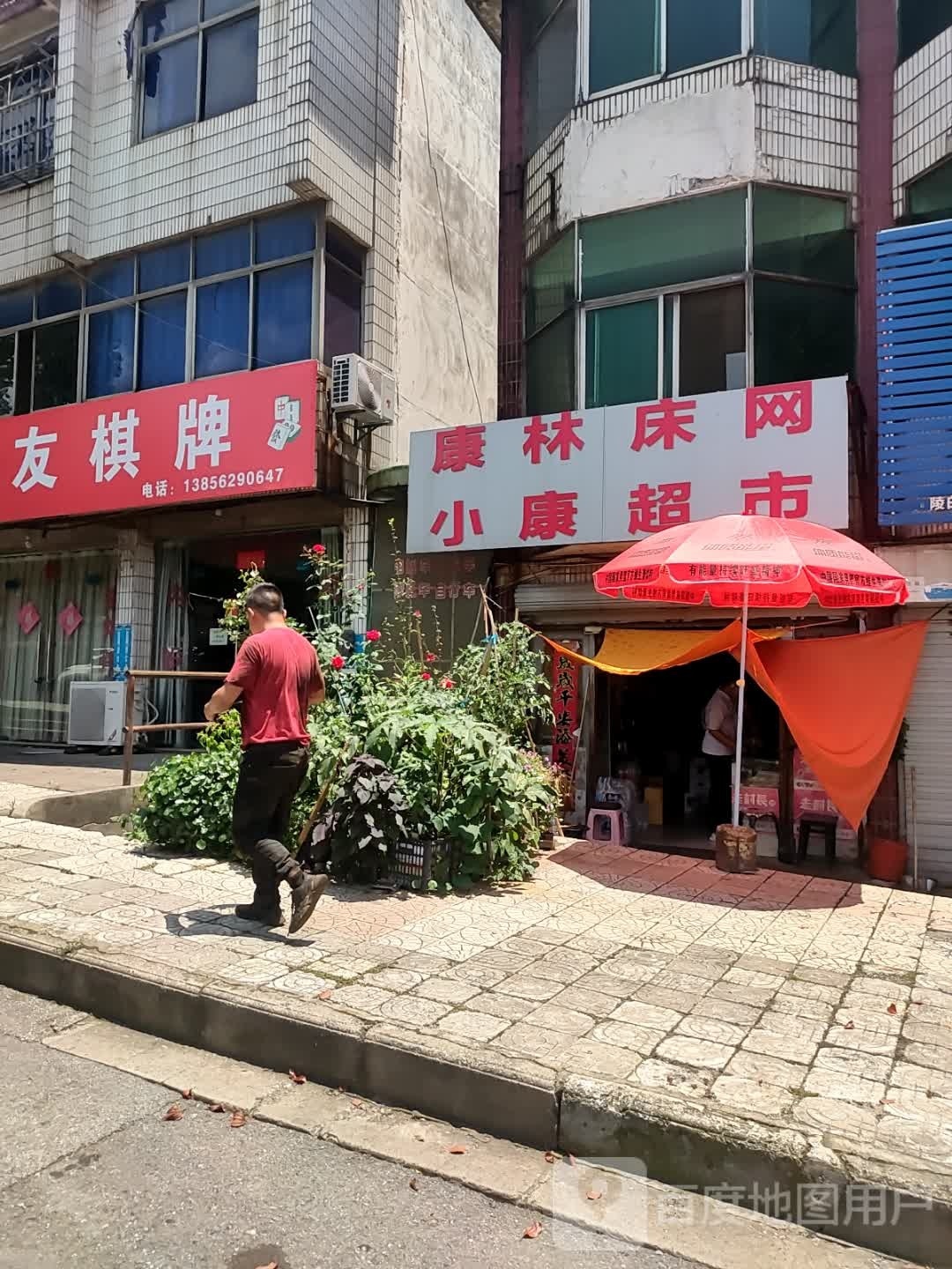 小康超市(铜都大道中段店)