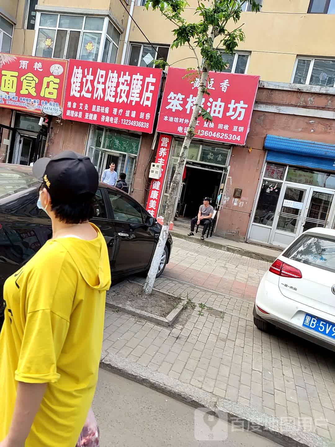 健达保健按摩店