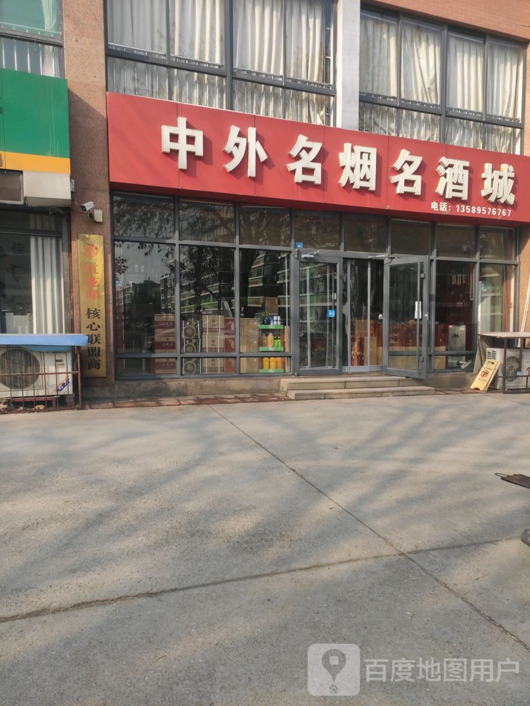 中外名烟名酒城(稷下路店)