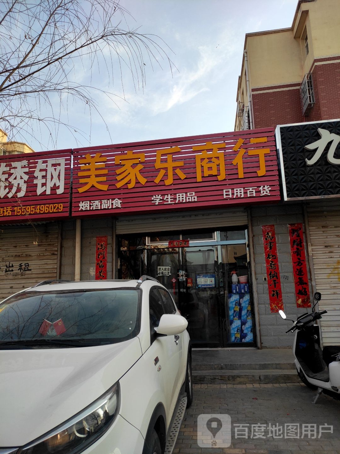 美家乐商行