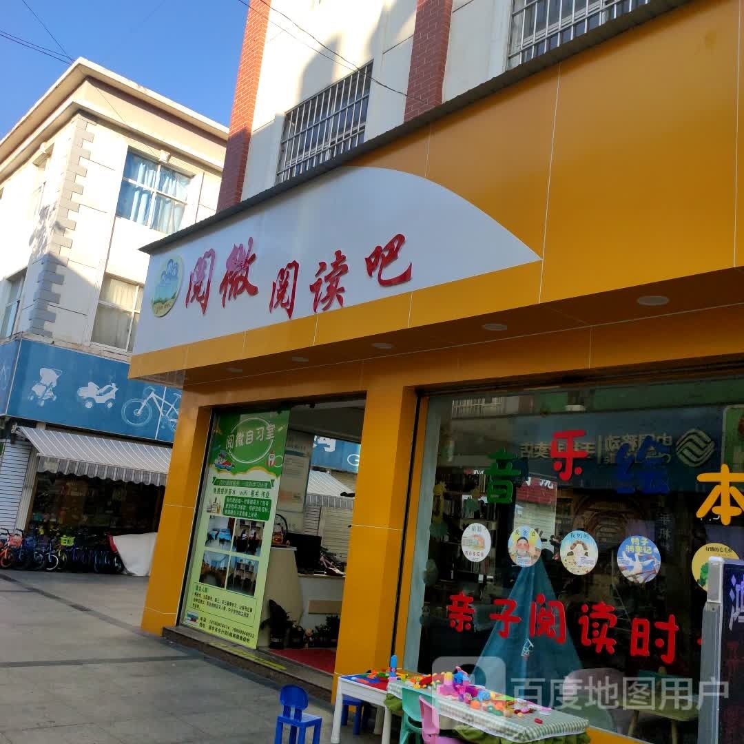 阅微阅读吧