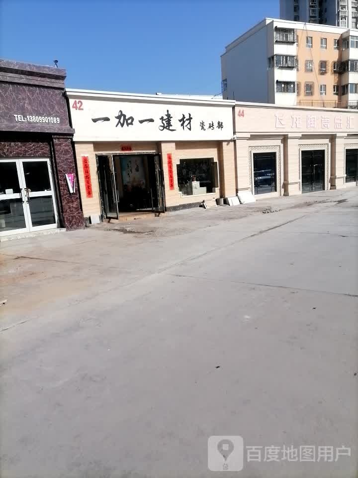 哈密市壹加壹建材瓷砖部