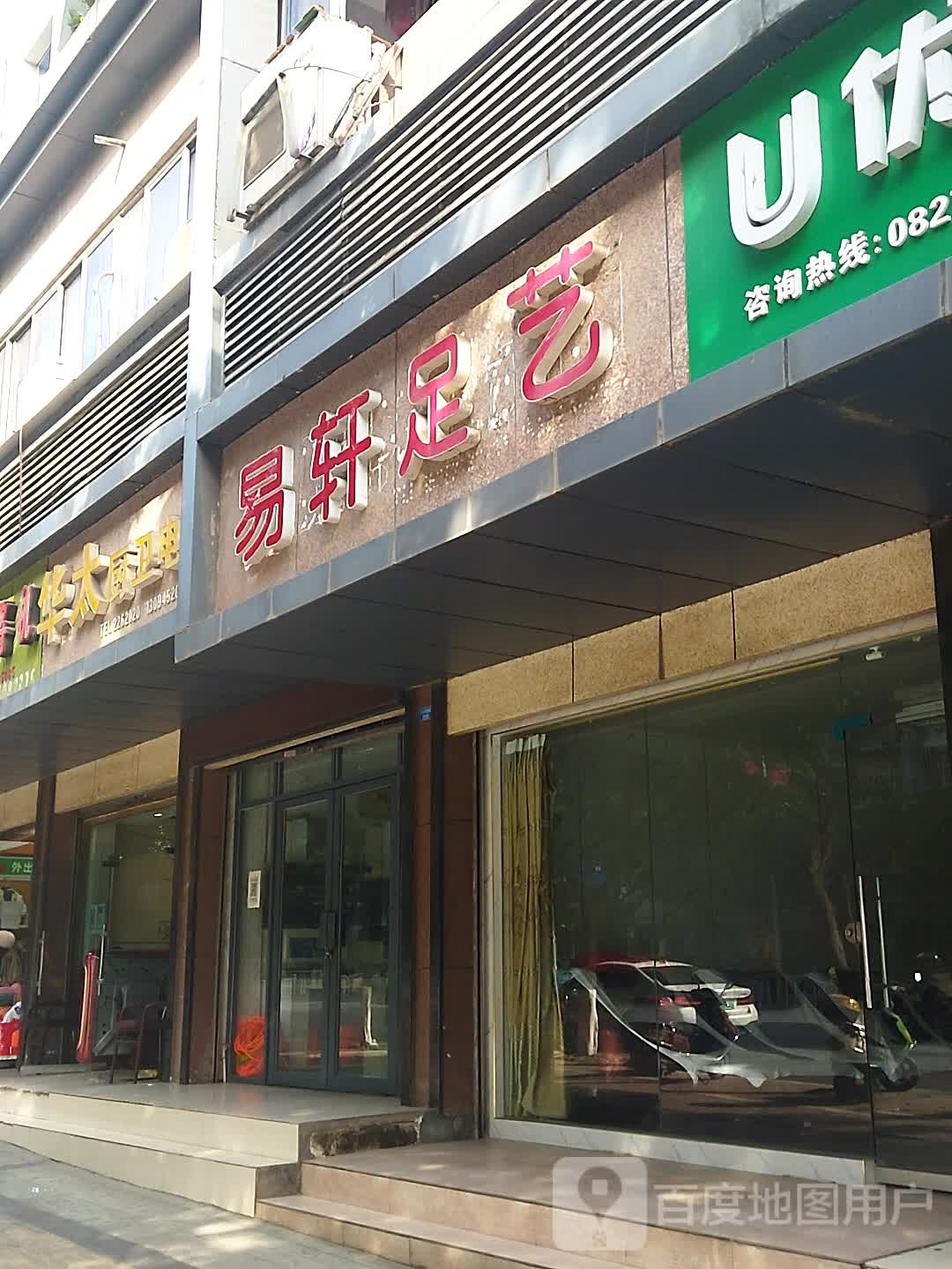 易轩足艺