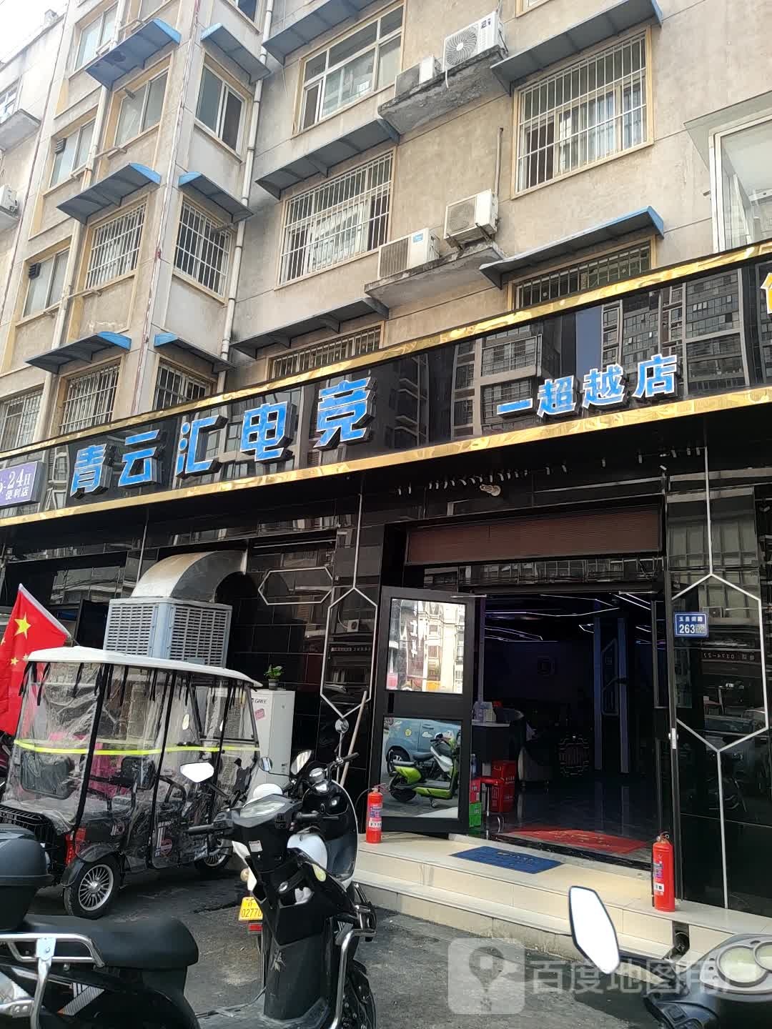 青云汇电竞(超越店)