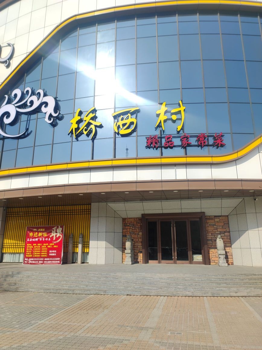 桥西村精品家常菜