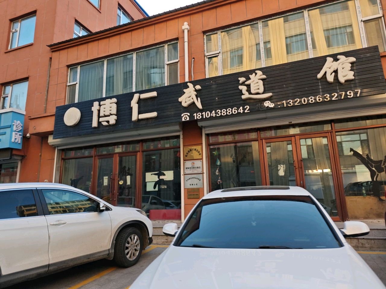博仁武道馆