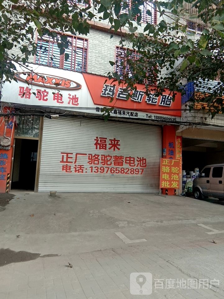 儋州那大鑫福来汽配店