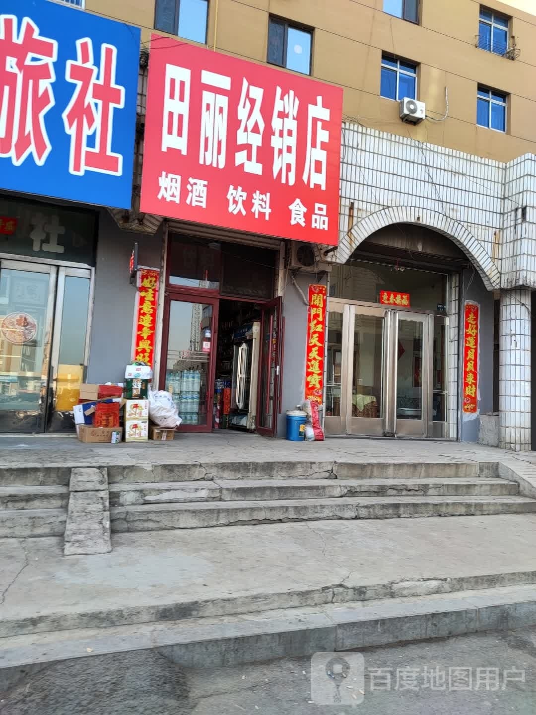 田丽经销店