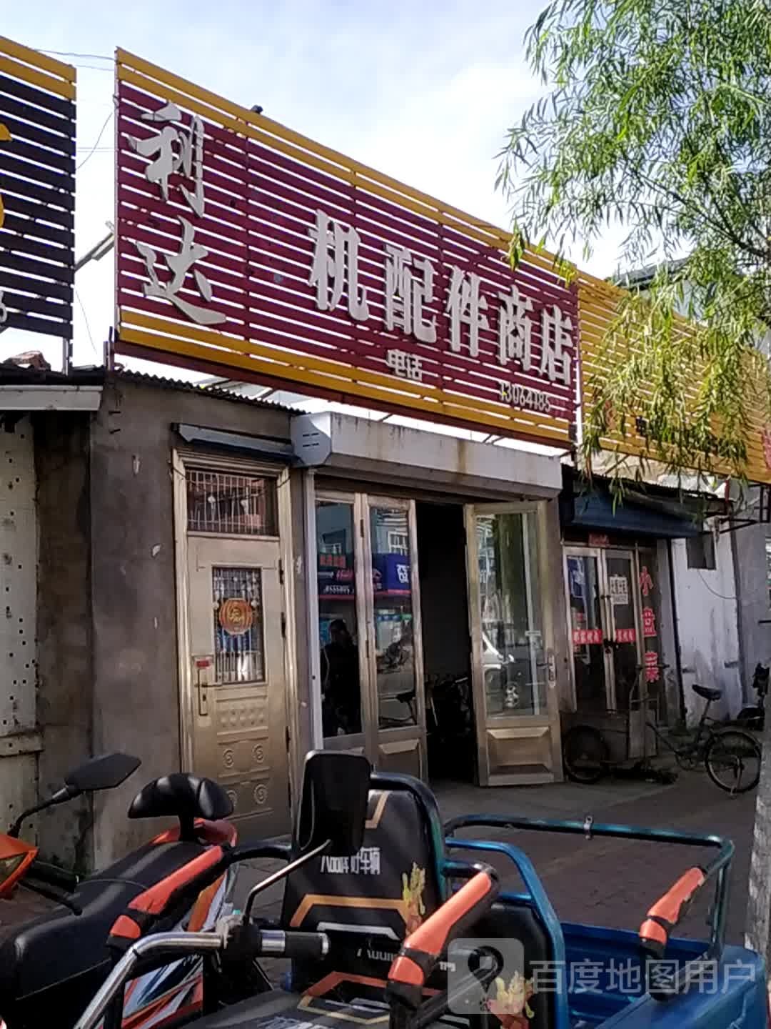 利达农机配件商店