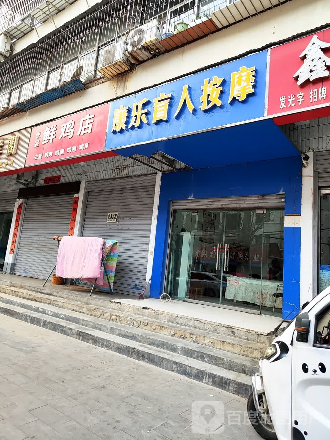 康乐盲人按摩(风光路一巷店)