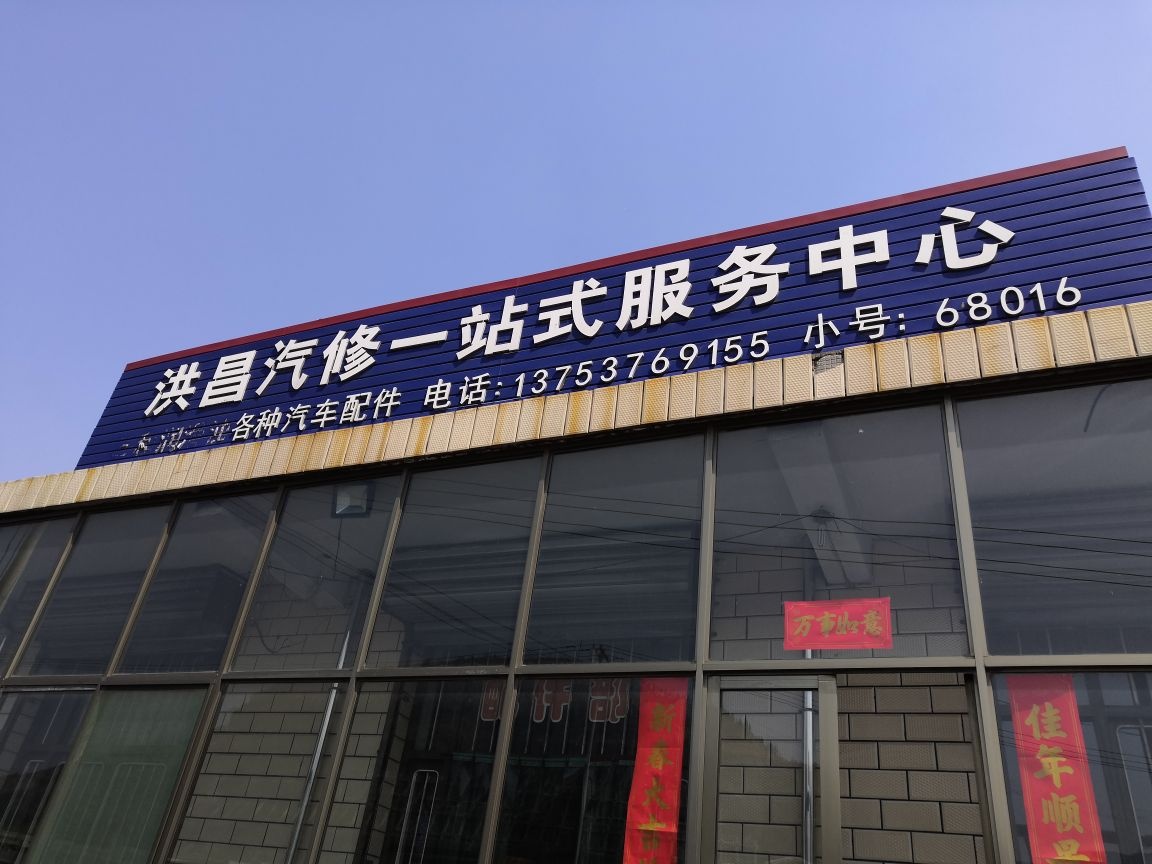 洪昌汽修一站式服务中心