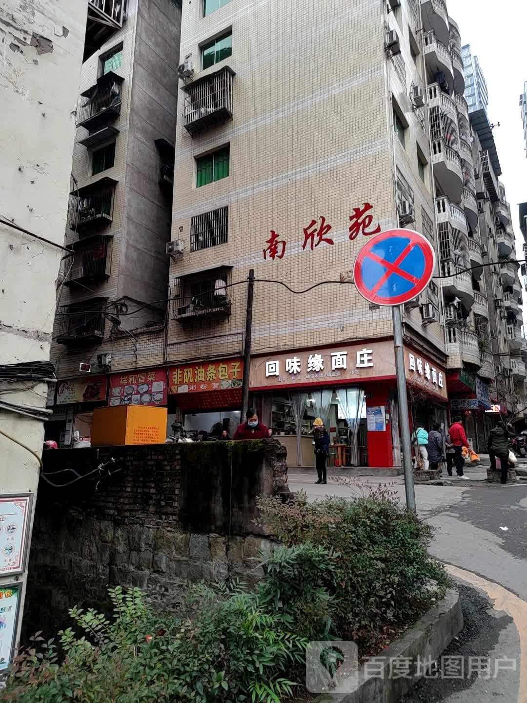 祥和冒菜