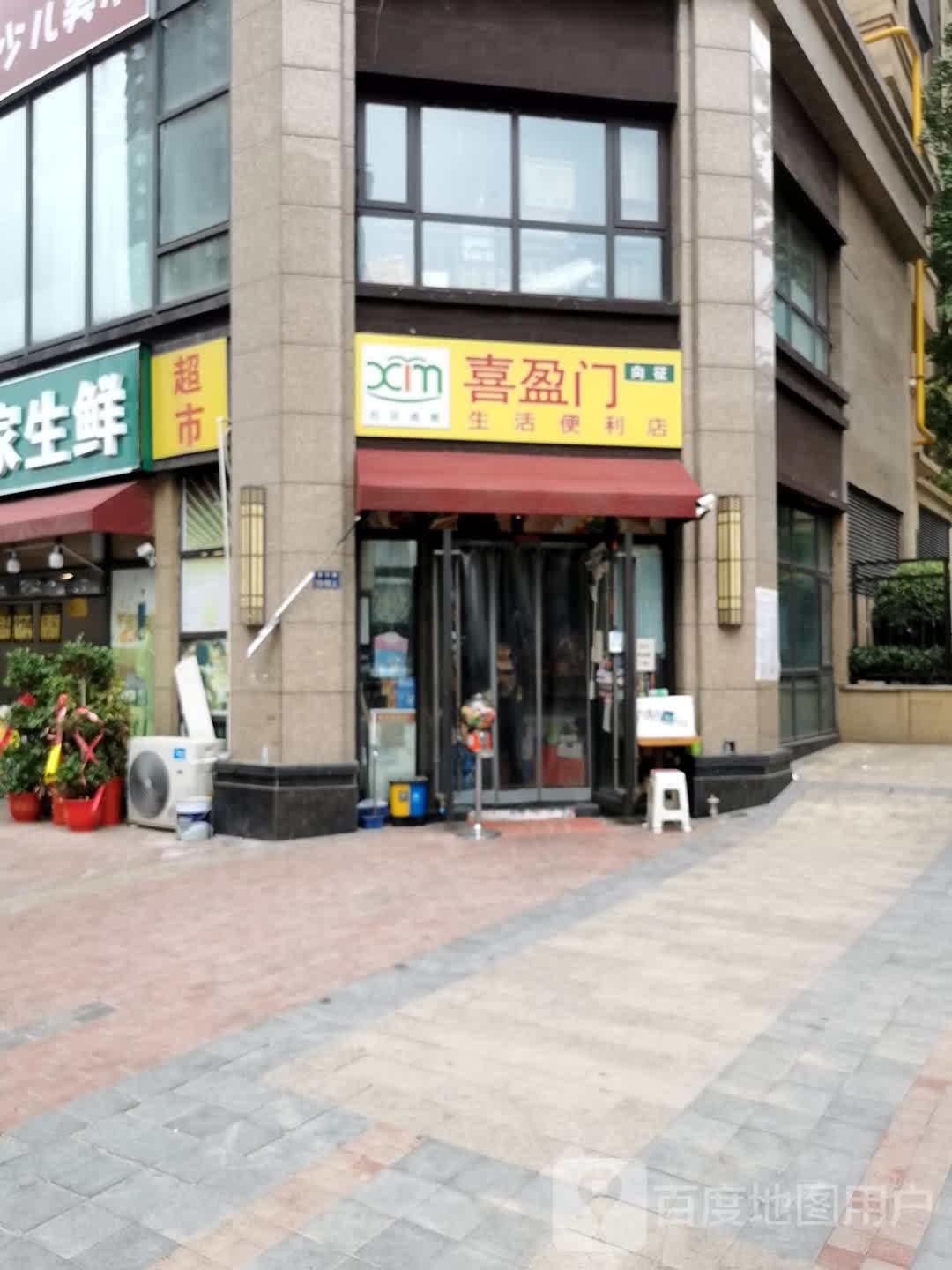 喜盈门向征生活便利店