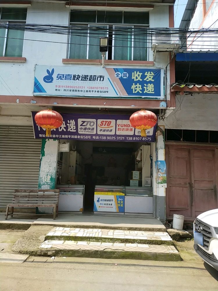 兔喜快递超市(阳平店)