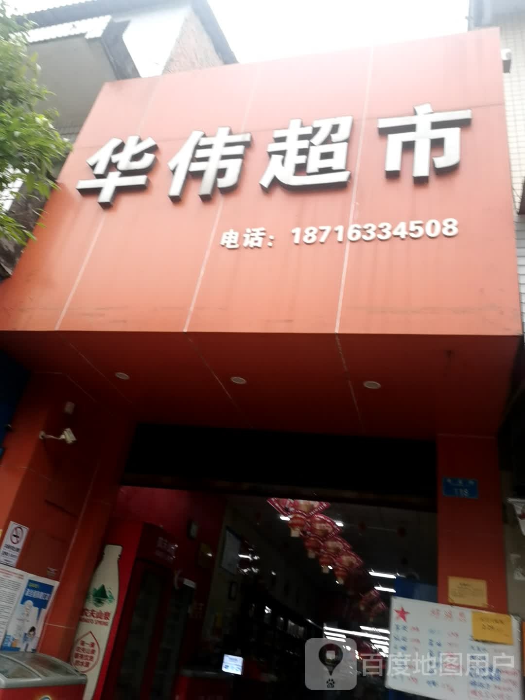 华伟超市