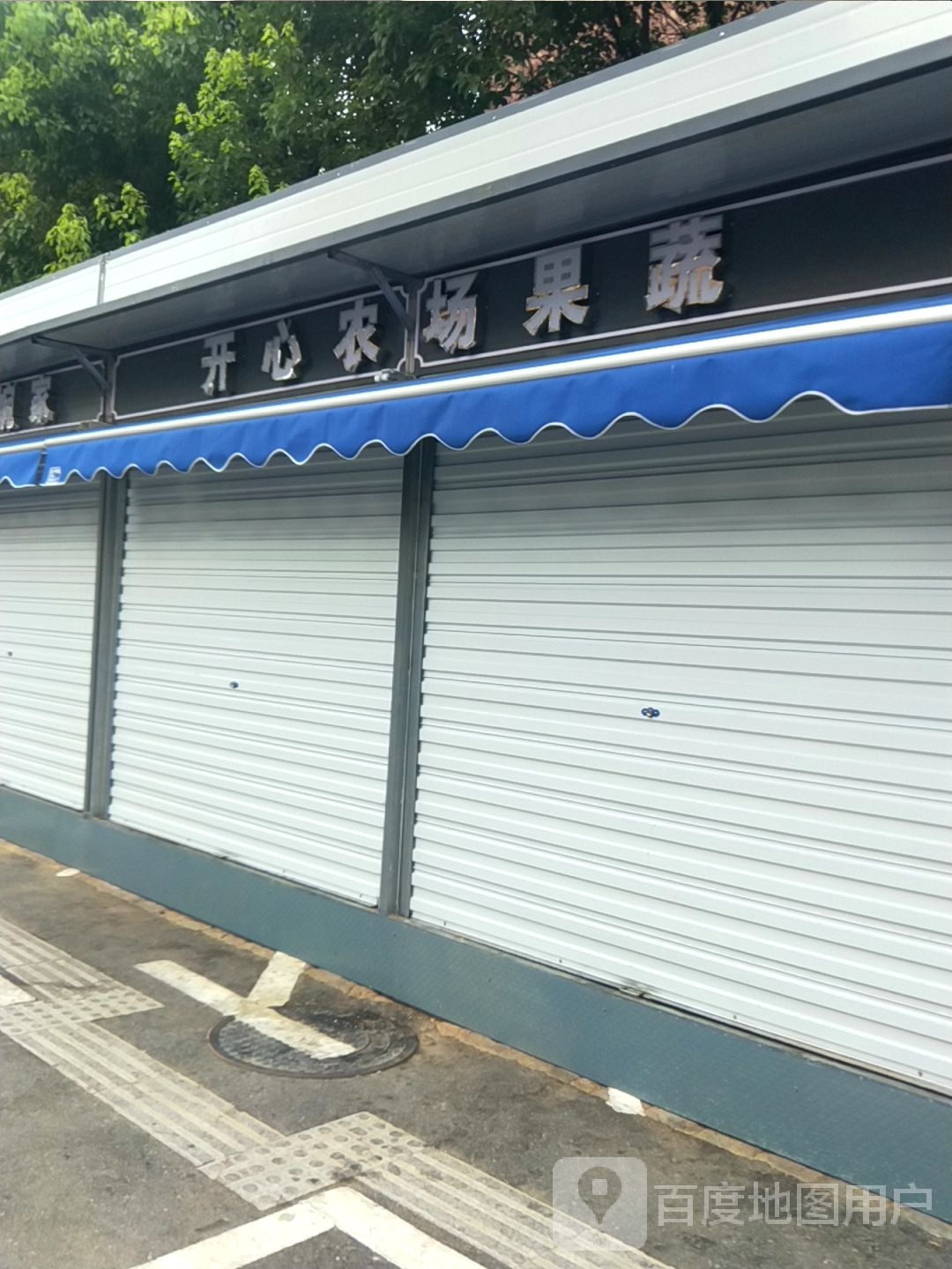 开心果园(草塘路店)