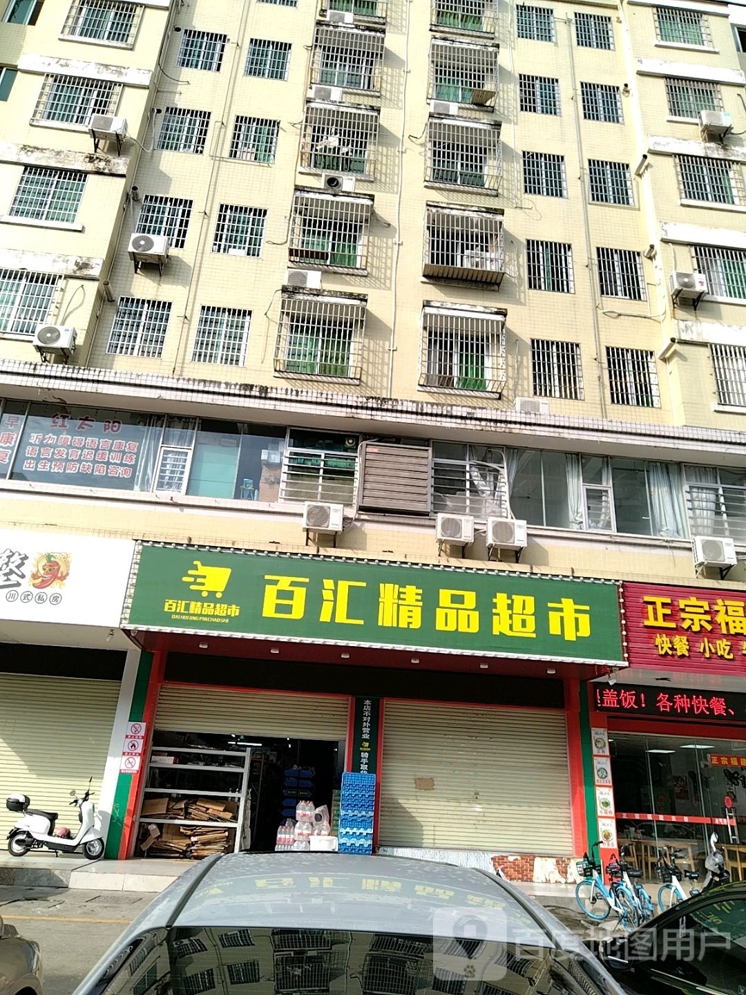 百汇精品超市(茂南店)