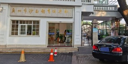 广州市沙面体育俱乐部