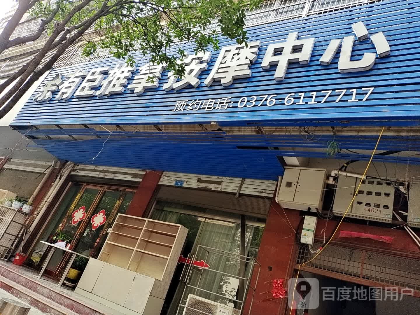 余有臣推拿按摩中心