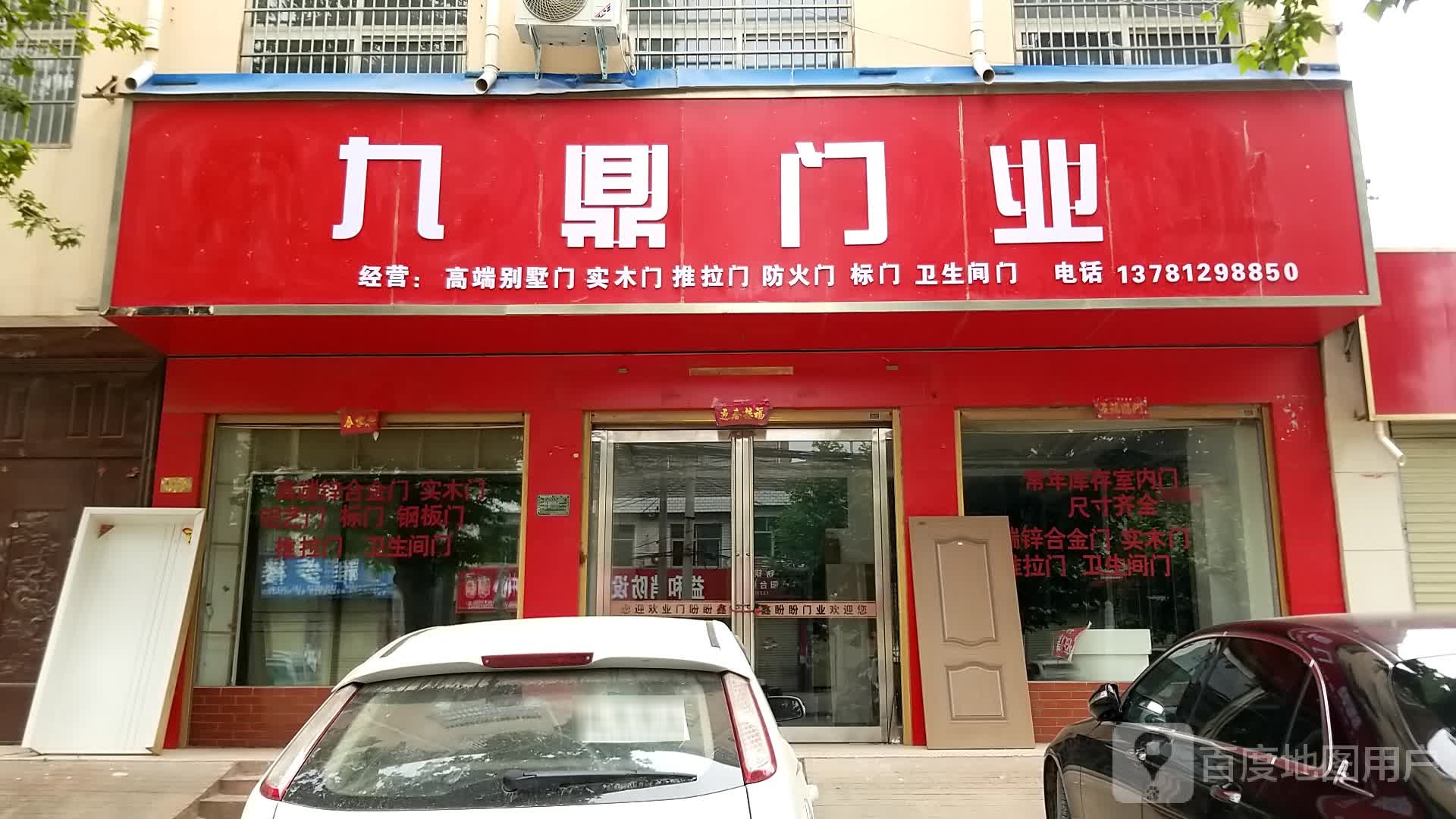 郸城县九鼎门业(金丹大道店)