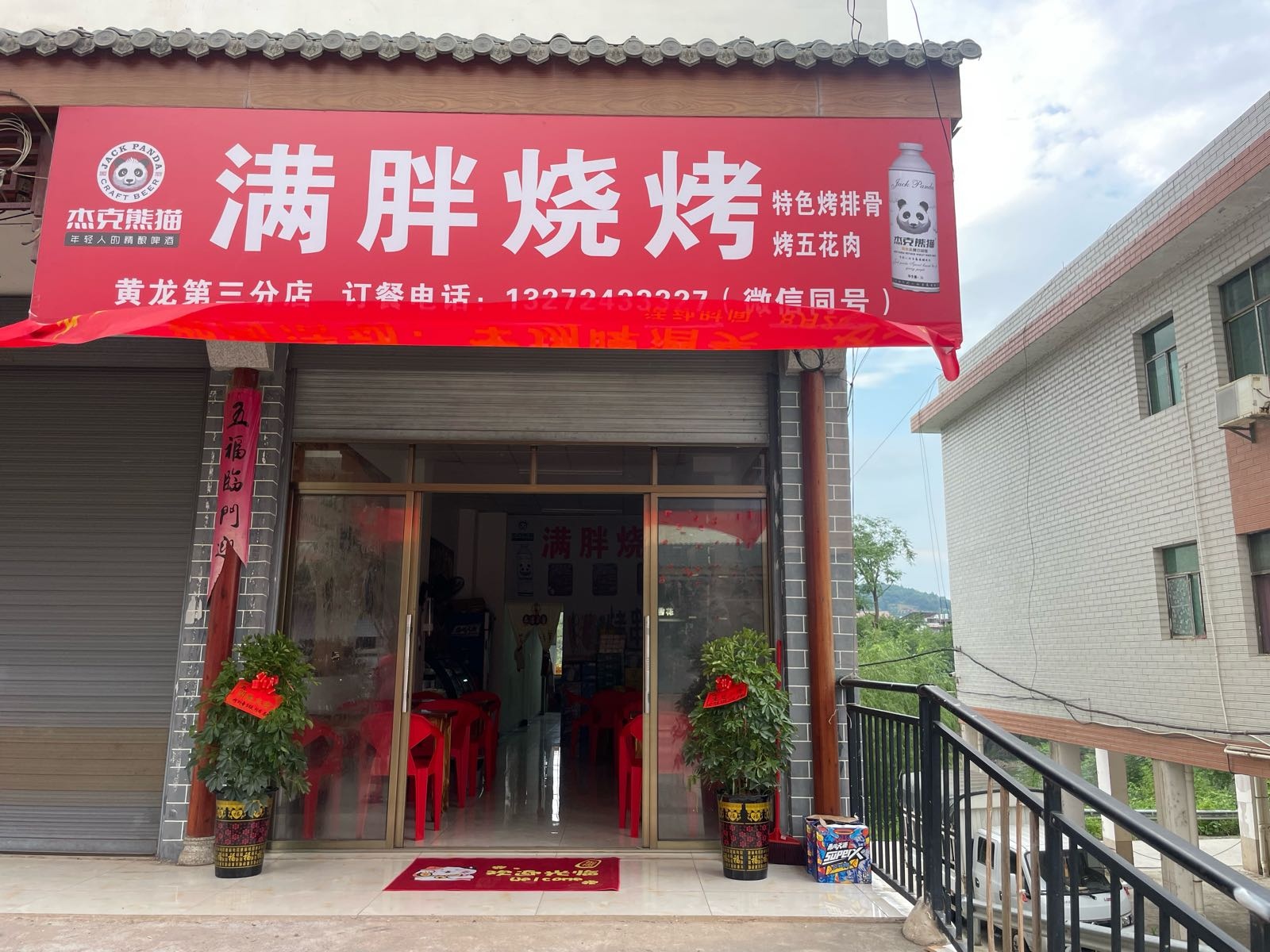 满胖烧烤(第三分店)