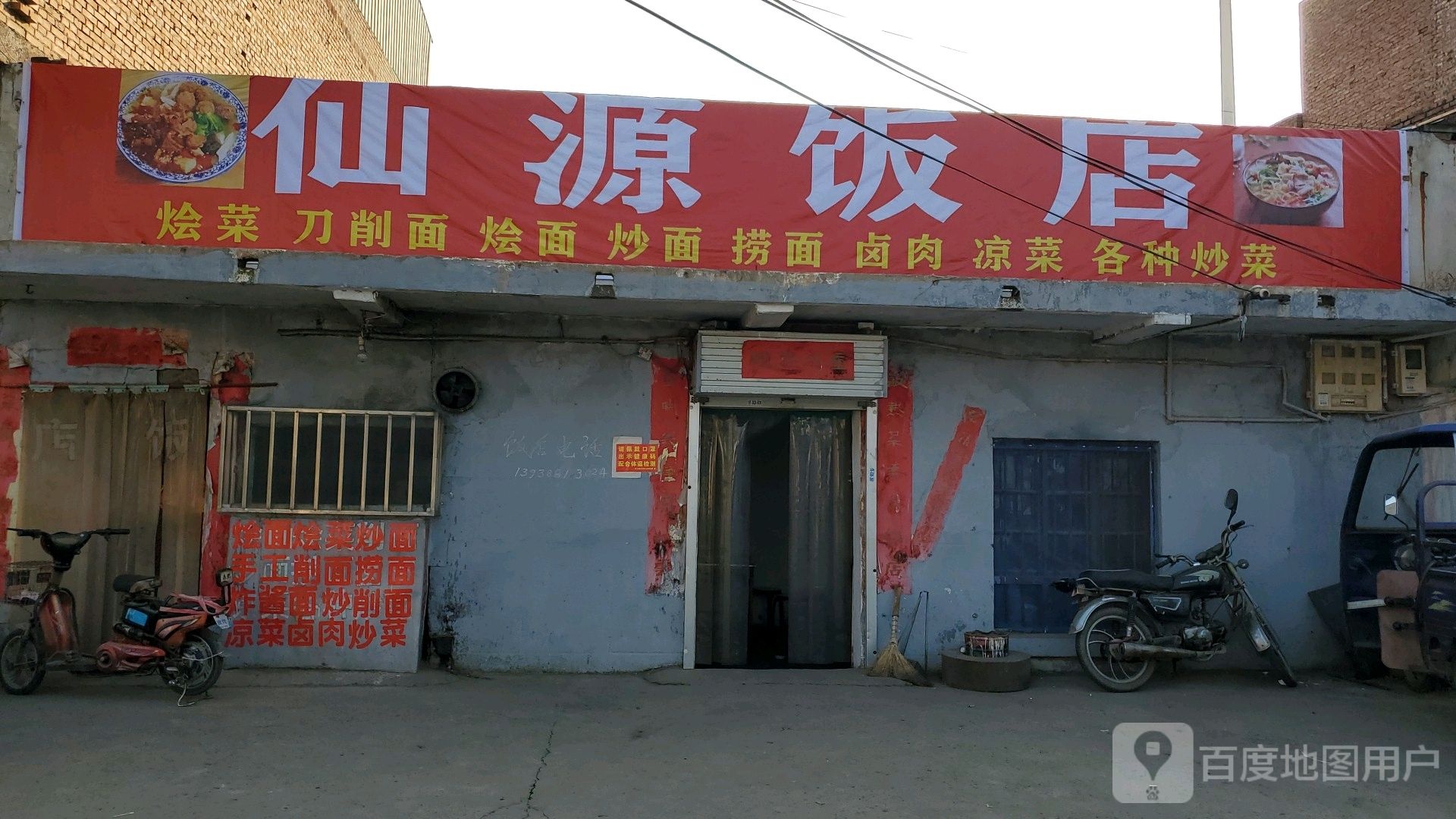 仙源路饭店