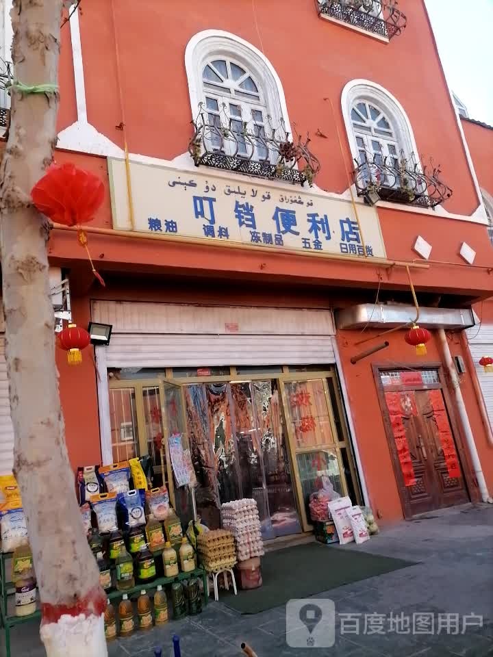 叮铛便利店