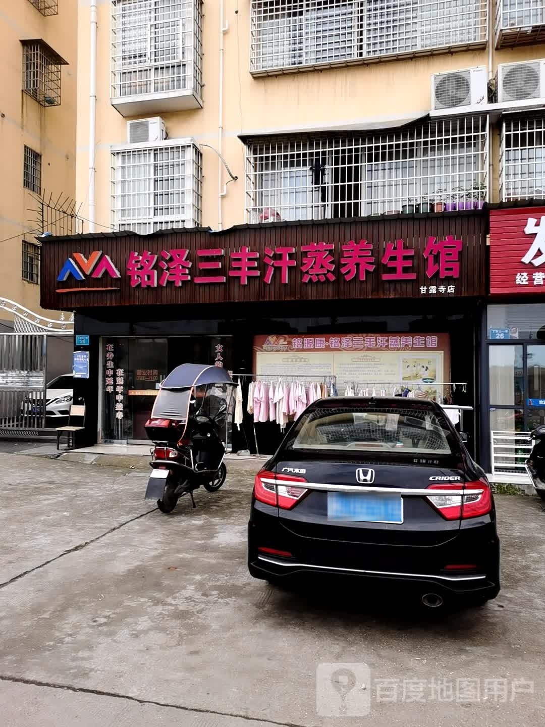 铭泽三丰汗蒸养生会(甘露寺店)