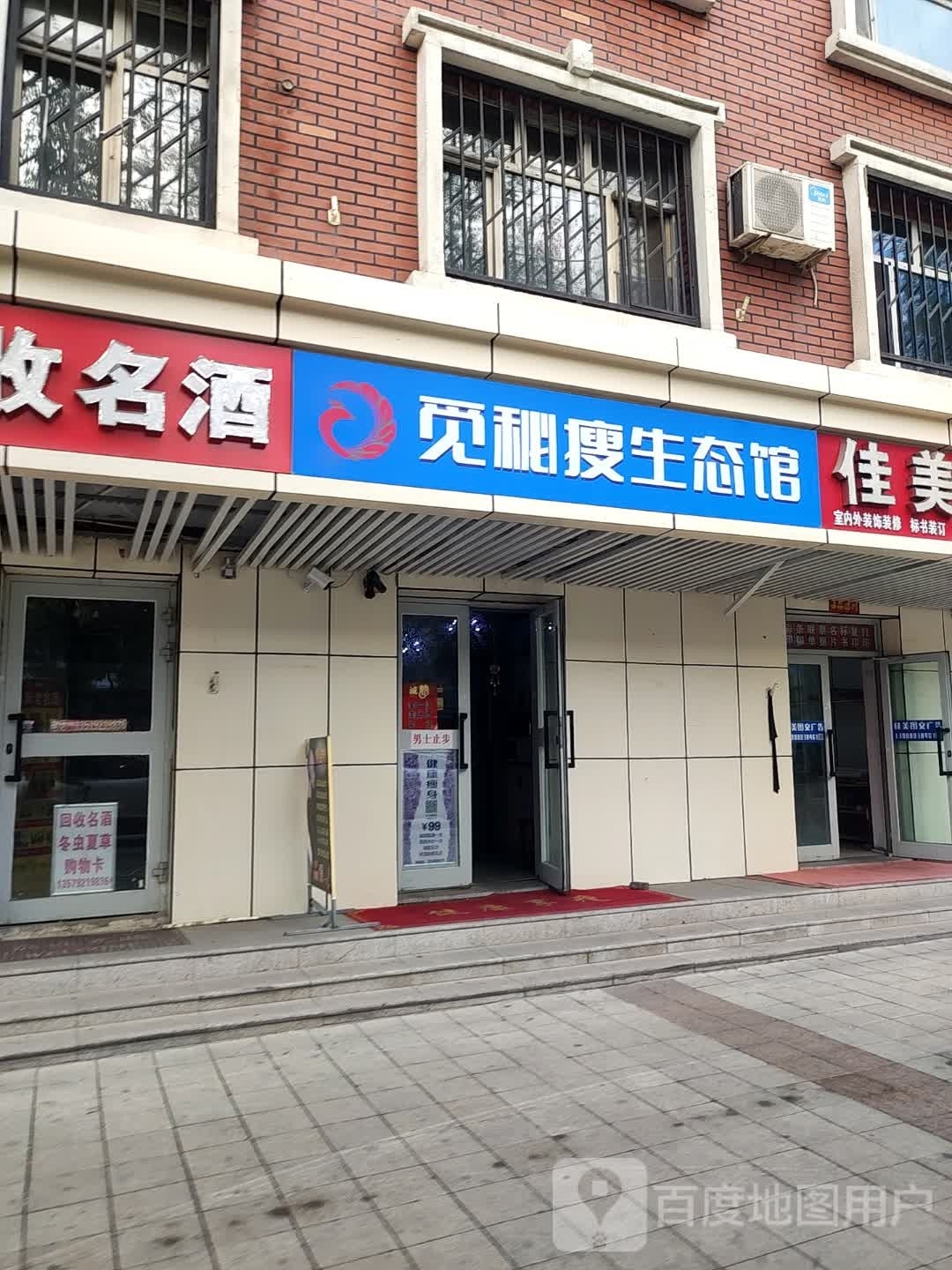 觅秘瘦生态健康循馆
