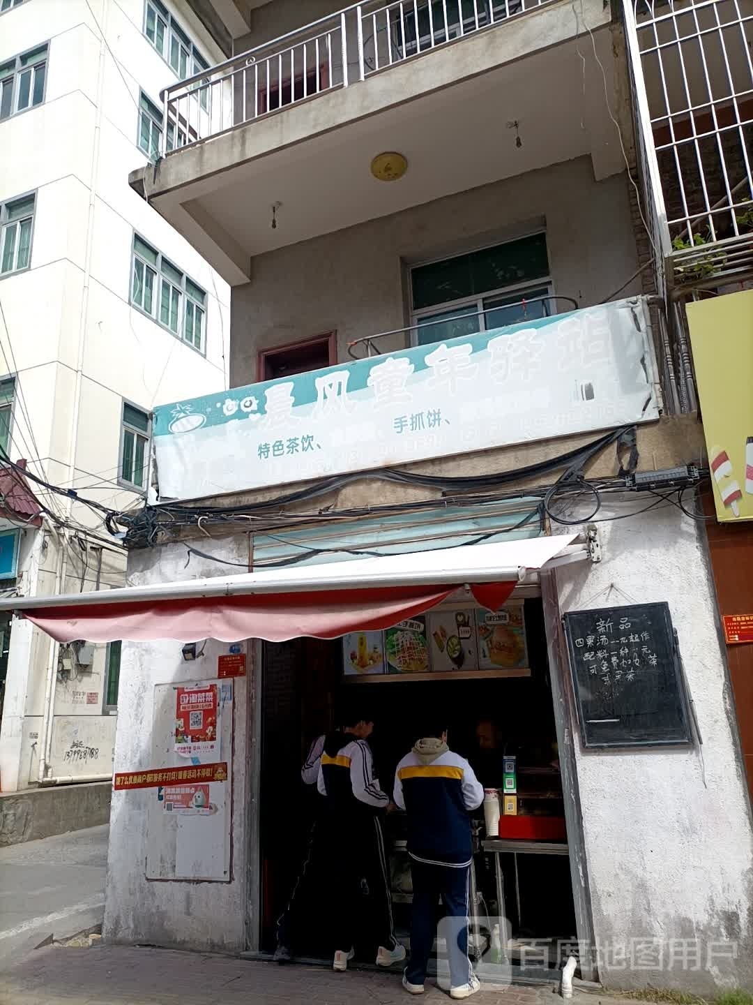 晨风童年驿站(炸串奶茶店)