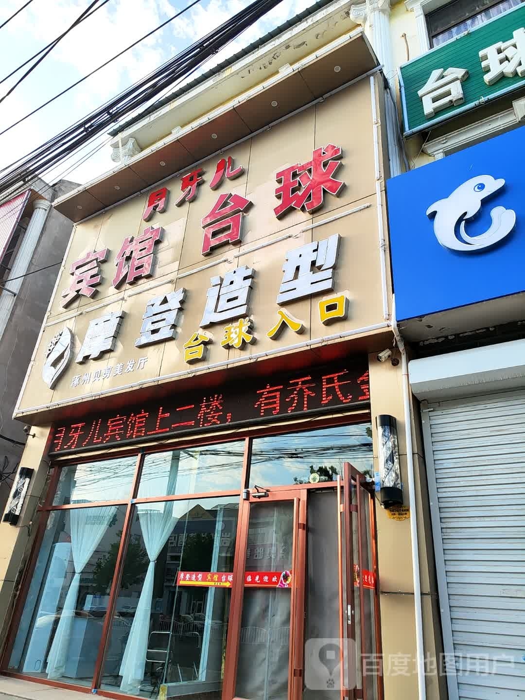 摩登造型