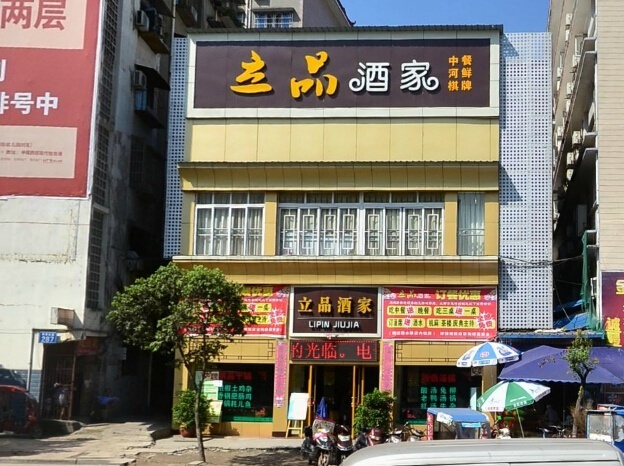立品酒家