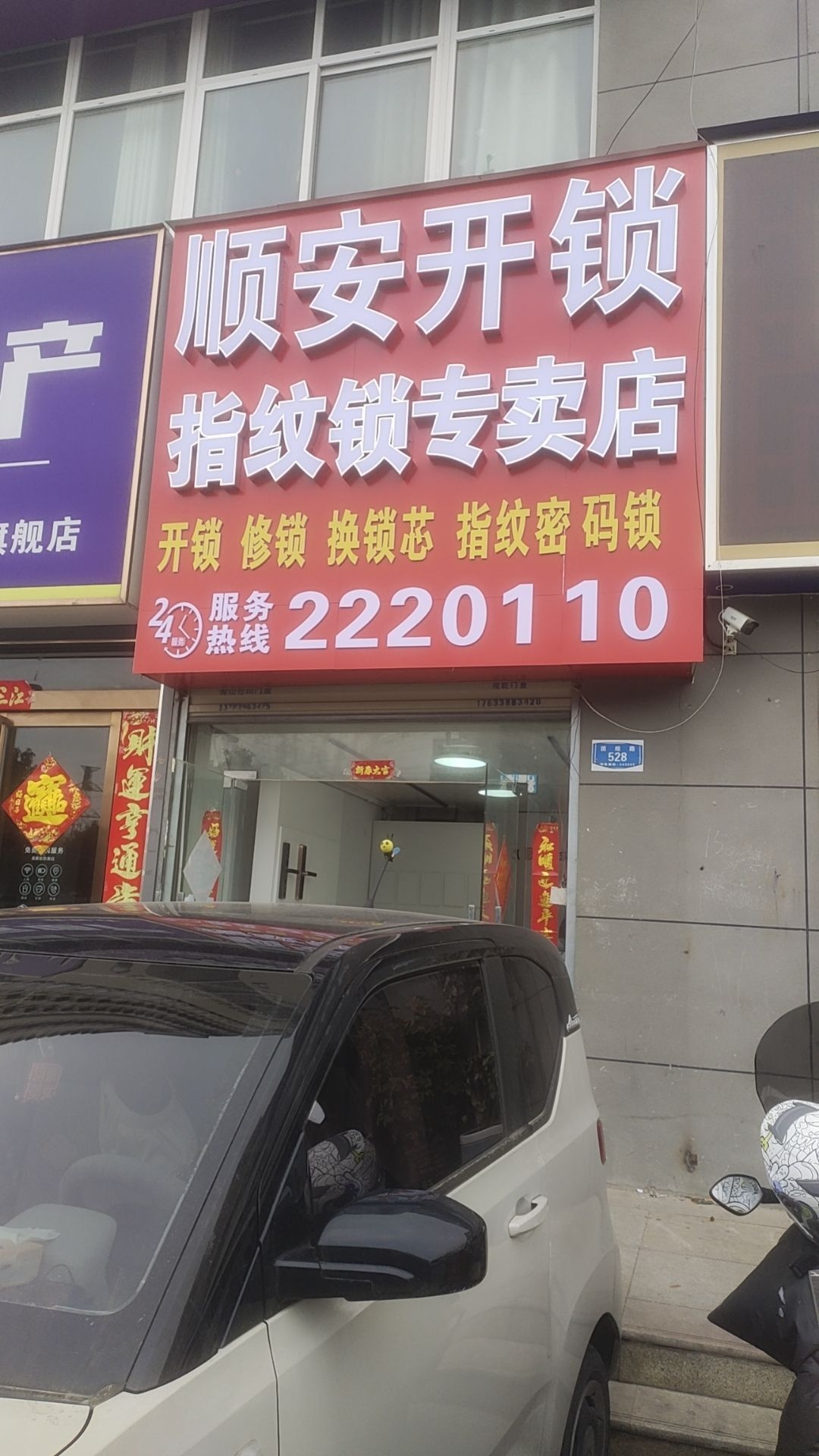 顺安开锁指纹锁专卖店