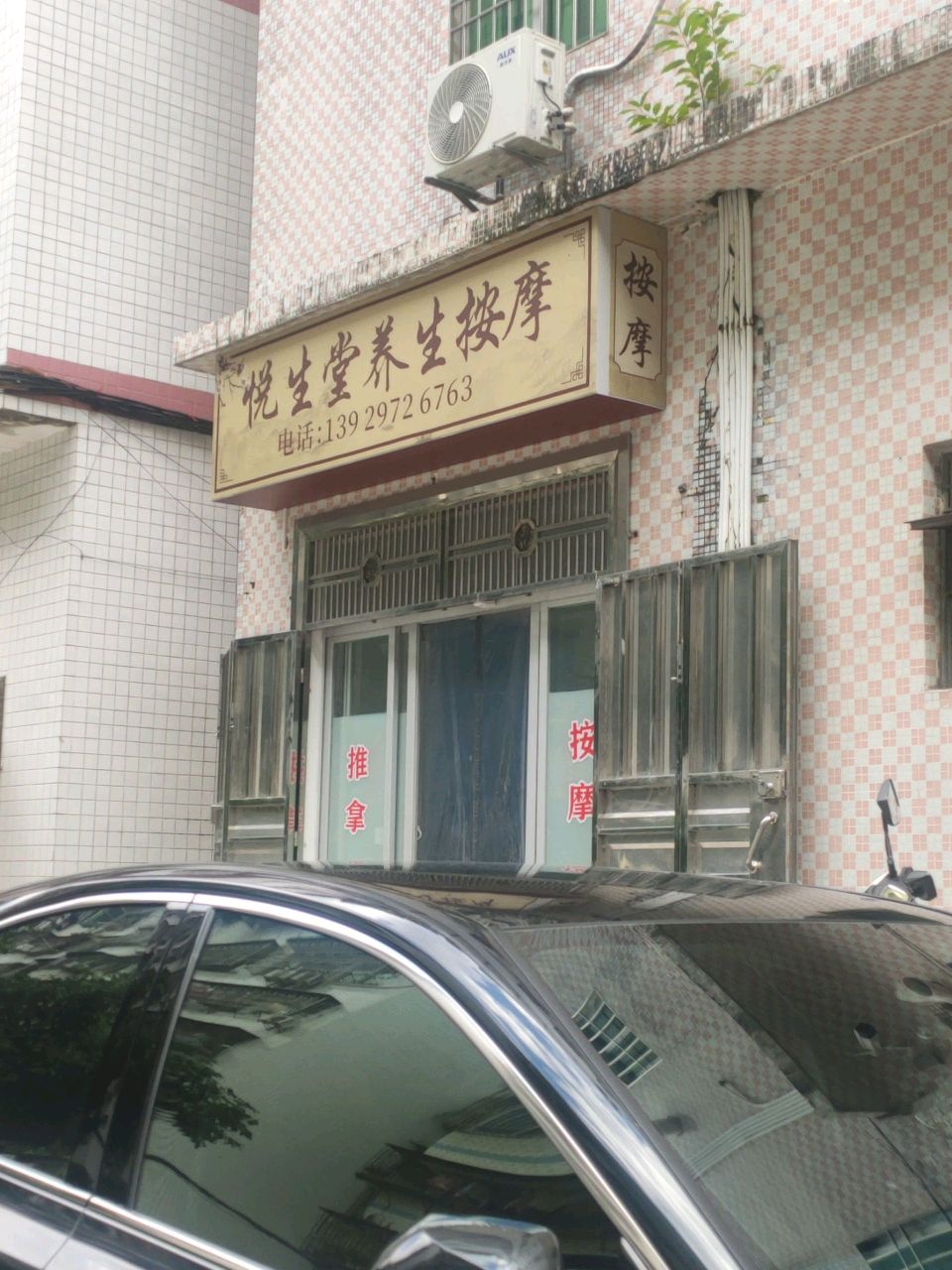 悦生堂养生按摩