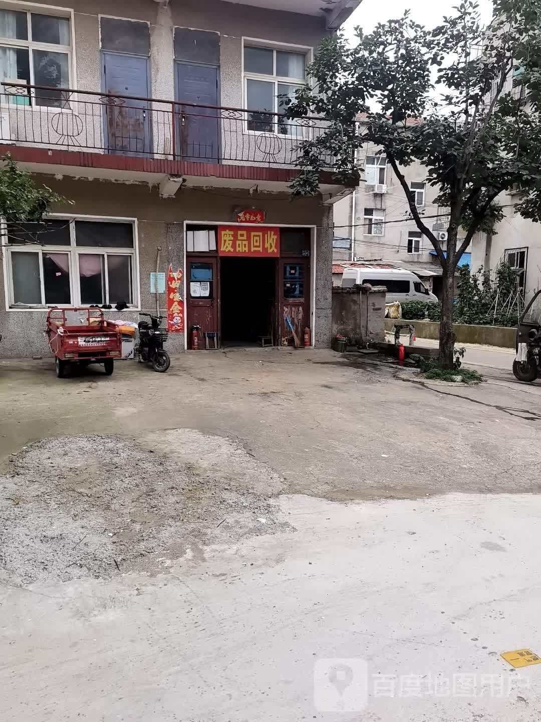 废品回收