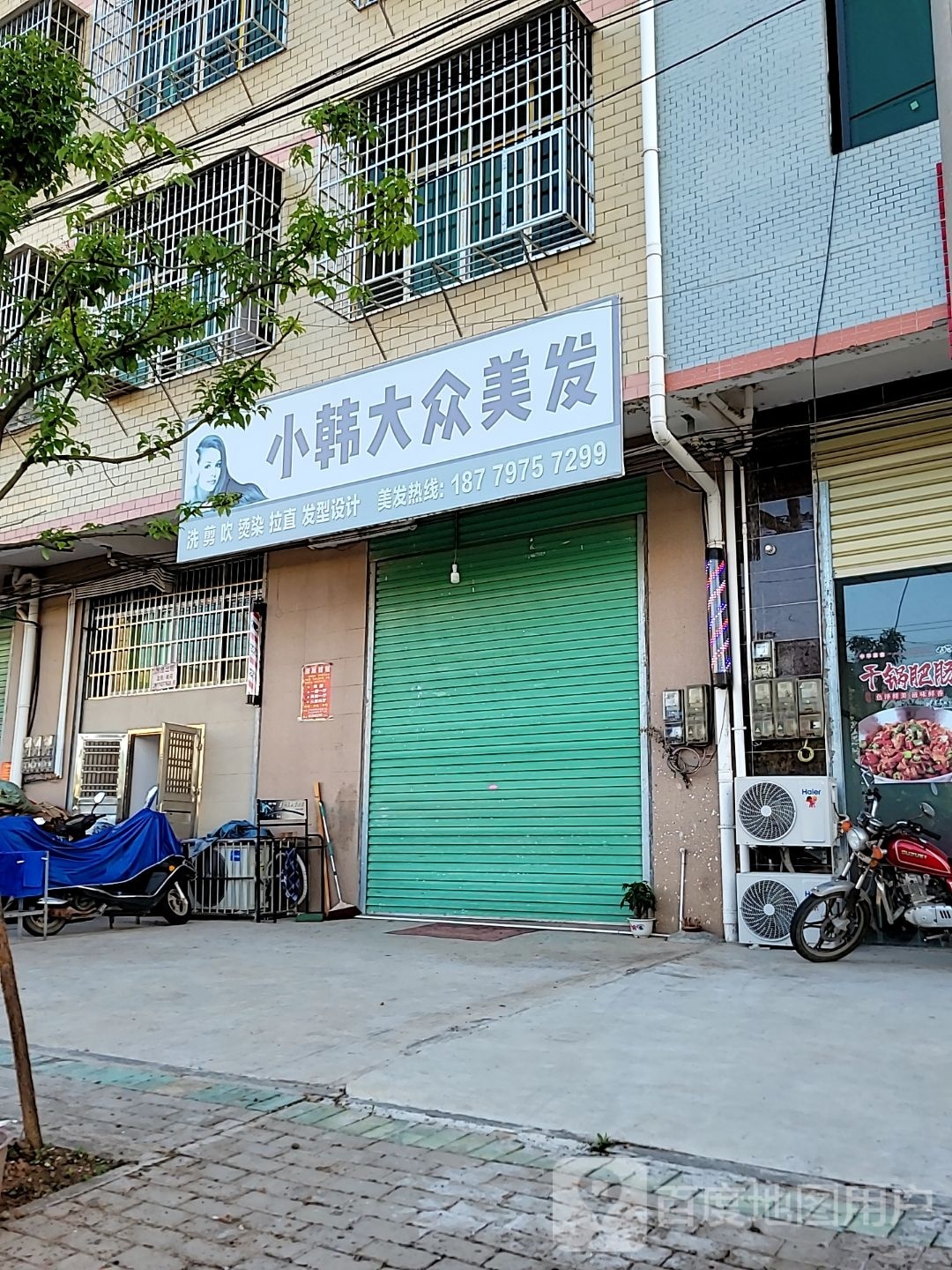 小韩大众美发